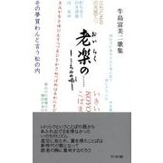 老楽の…こころみの嘔－牛島富美二歌集 [単行本]