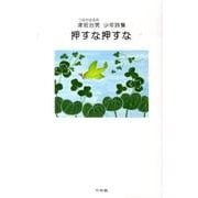 押すな押すな－津坂治男少年詩集 [単行本]