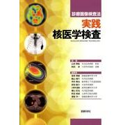 実践核医学検査－診療画像検査法 [単行本]