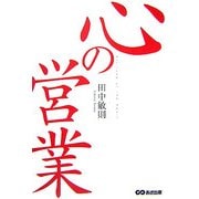 心の営業 [単行本]