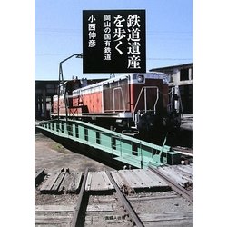 鉄道遺産を歩く―岡山の国有鉄道 [単行本]