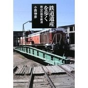 鉄道遺産を歩く―岡山の国有鉄道 [単行本]