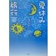 夏休み旅行 [単行本]