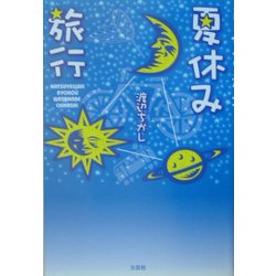 夏休み旅行 [単行本]