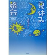 夏休み旅行 [単行本]
