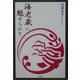 海老蔵に魅せられて [単行本]
