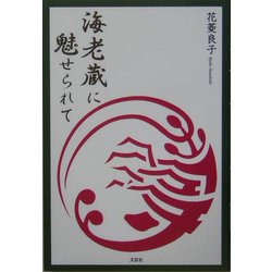 海老蔵に魅せられて [単行本]