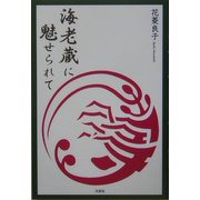 海老蔵に魅せられて [単行本]