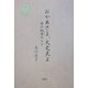 おかあさま、大丈夫よ―命の紅葉のとき [単行本]