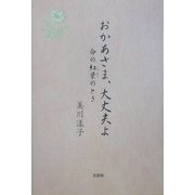 おかあさま、大丈夫よ―命の紅葉のとき [単行本]