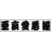 相撲文字(ディスプレイ書体集シリーズ) [単行本]