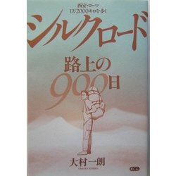 シルクロード・路上の900日―西安・ローマ1万2000キロを歩く [単行本]
