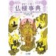 幸せへと導く仏様事典―あなたに救いをもたらす66尊の仏天たち [単行本]