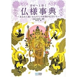 幸せへと導く仏様事典―あなたに救いをもたらす66尊の仏天たち [単行本]