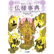 幸せへと導く仏様事典―あなたに救いをもたらす66尊の仏天たち [単行本]