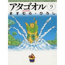 アタゴオル 9 アタゴオル篇（MF文庫 1-37） [文庫]