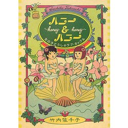 ハニー&ハニー―女の子どうしのラブカップル [単行本]