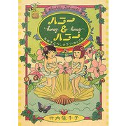 ハニー&ハニー―女の子どうしのラブカップル [単行本]