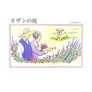 カザンの庭 [単行本]