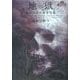 地獄―英国怪談中篇傑作集(幽クラシックス) [単行本]