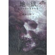 地獄―英国怪談中篇傑作集(幽クラシックス) [単行本]