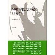 戦略的投資決定の経営学 [単行本]