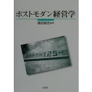 ポストモダン経営学 [単行本]