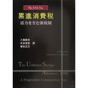 累進消費税―活力を生む新税制(The USA Tax) [単行本]