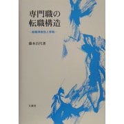 専門職の転職構造―組織準拠性と移動 [単行本]