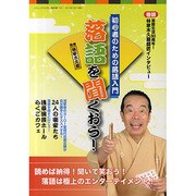 落語を聞くおう!－初心者のための落語入門（三才ムック VOL. 330） [ムックその他]