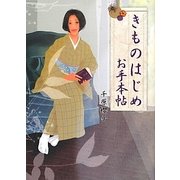きものはじめお手本帖 [単行本]