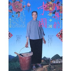 深奥的中国―少数民族の暮らしと工芸 [単行本]