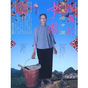 深奥的中国―少数民族の暮らしと工芸 [単行本]