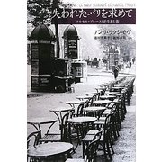 失われたパリを求めて―マルセル・プルーストが生きた街 [単行本]