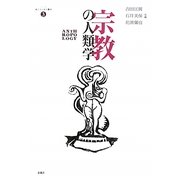 宗教の人類学(シリーズ来たるべき人類学〈3〉) [単行本]