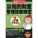 完全図解 知的財産管理技能検定3級テキスト(知財シリーズ) [単行本]