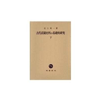 古代荘園史料の基礎的研究〈下〉 [単行本]