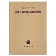 古代荘園史料の基礎的研究〈下〉 [単行本]