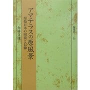アマテラスの原風景(塙選書) [全集叢書]