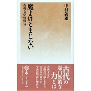 魔よけとまじない－古典文学の周辺（はなわ新書 51） [新書]