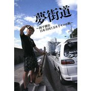 夢街道―岡平健治 日本全国1万8千キロの旅 [単行本]