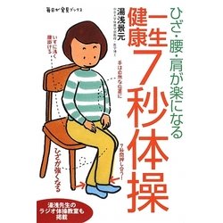 一生健康 7秒体操―ひざ・腰・肩が楽になる(毎日が発見ブックス) [単行本]
