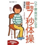 一生健康 7秒体操―ひざ・腰・肩が楽になる(毎日が発見ブックス) [単行本]