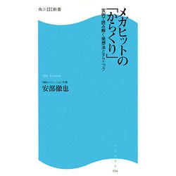 メガヒットの「からくり」―実例で読み解く発想法とテクニック(角川SSC新書) [新書]