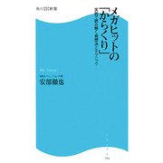 メガヒットの「からくり」―実例で読み解く発想法とテクニック(角川SSC新書) [新書]