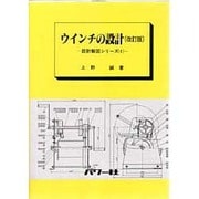 (1)ウインチの設計(改訂版) [全集叢書]