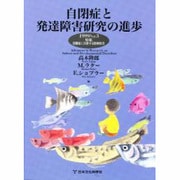 自閉症と発達障害研究の進歩〈1999 Vol.3〉 [単行本]