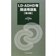 LD・ADHD等関連用語集 第3版 [単行本]
