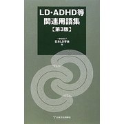 LD・ADHD等関連用語集 第3版 [単行本]