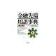 金融先端用語事典 改訂2版 [事典辞典]